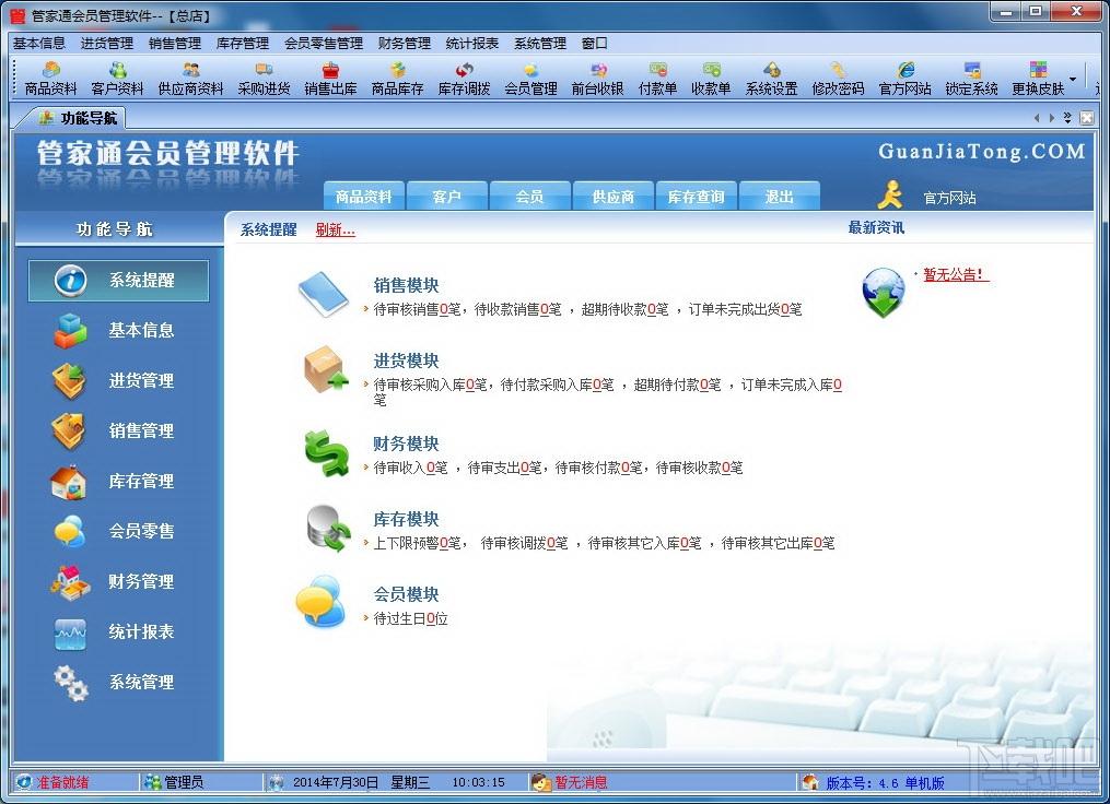 管家通会员管理软件,管家通会员管理软件下载,管家通会员管理软件官方下载