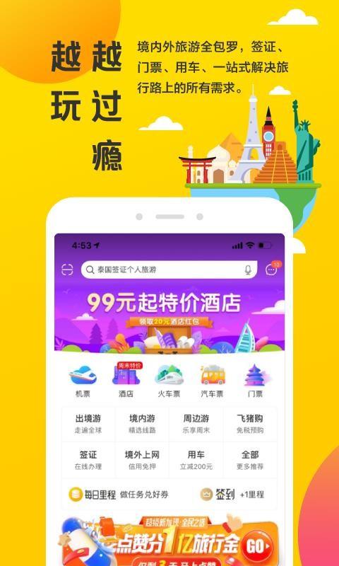 飞猪app下载,飞猪手机版