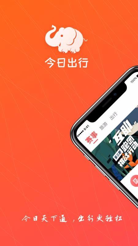 今日出行app下载,今日出行手机版