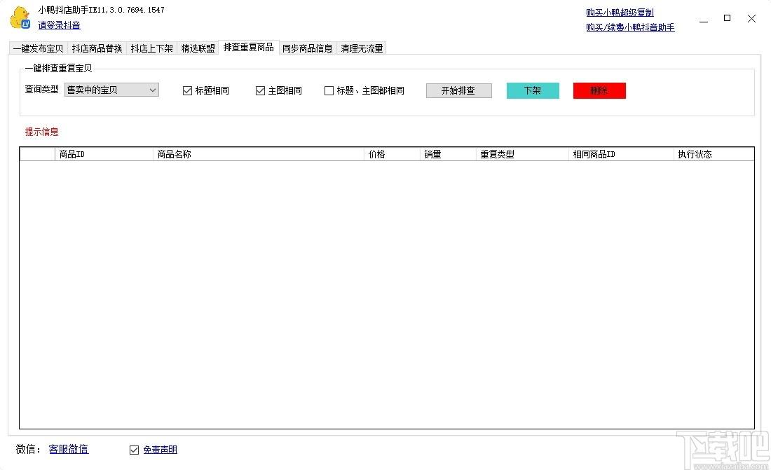 小鸭抖店助手下载,小鸭抖店助手,商业贸易,开店软件