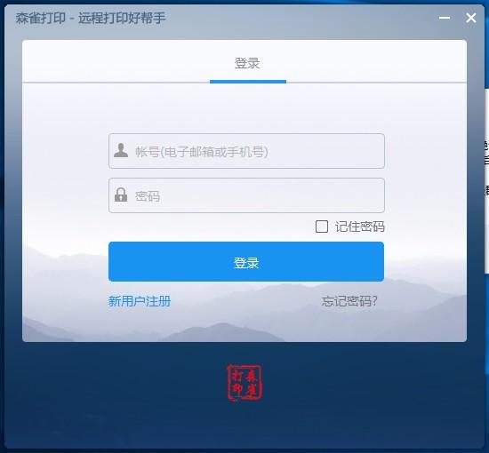 森雀远程打印软件,远程打印工具,远程打印