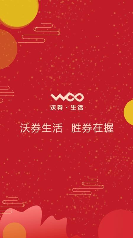 沃券生活app下载,沃券生活手机版