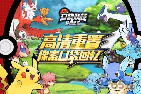 口袋妖怪梦想起源下载,梦想起源,口袋妖怪,像素游戏,冒险游戏