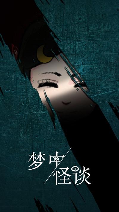 梦中怪谈完整版下载,梦中怪谈,解谜游戏,冒险游戏