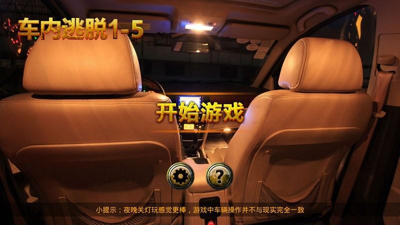 车内逃脱游戏下载,车内逃脱,逃脱游戏,冒险游戏